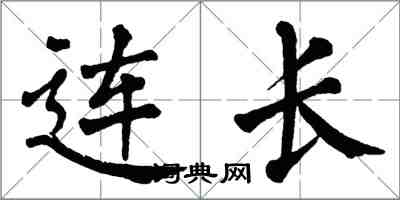 翁闿运连长楷书怎么写