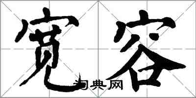 翁闿运宽容楷书怎么写