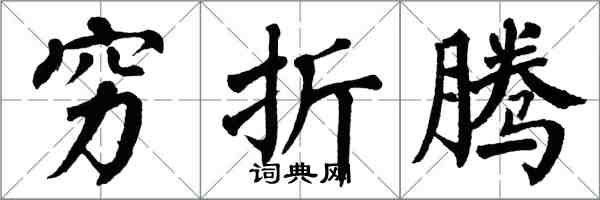 翁闿运穷折腾楷书怎么写