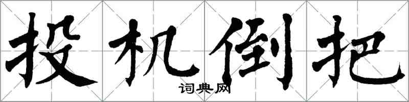 翁闿运投机倒把楷书怎么写