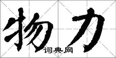 翁闿运物力楷书怎么写