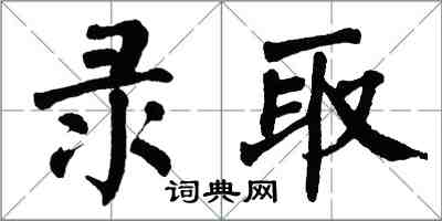 翁闿运录取楷书怎么写