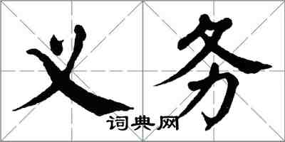 翁闿运义务楷书怎么写