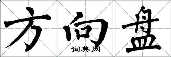 翁闿运方向盘楷书怎么写