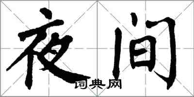 翁闿运夜间楷书怎么写