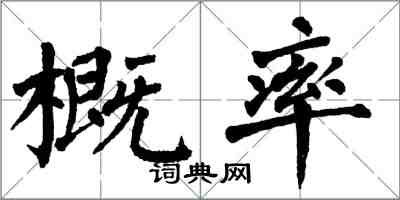 翁闿运概率楷书怎么写