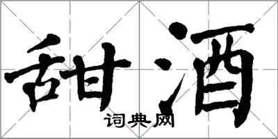 翁闿运甜酒楷书怎么写