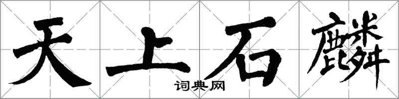 翁闿运天上石麟楷书怎么写