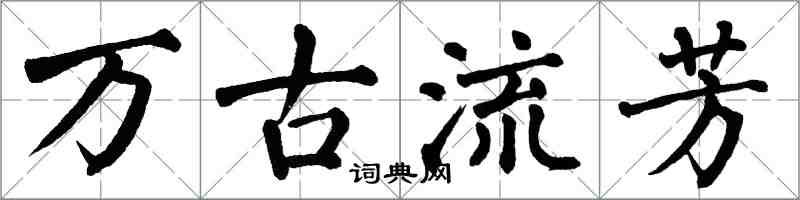 翁闿运万古流芳楷书怎么写