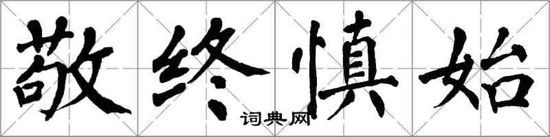 翁闿运敬终慎始楷书怎么写