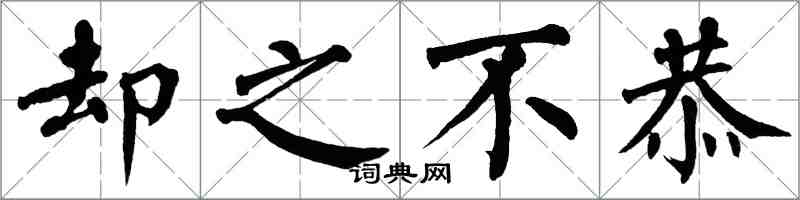 翁闿运却之不恭楷书怎么写