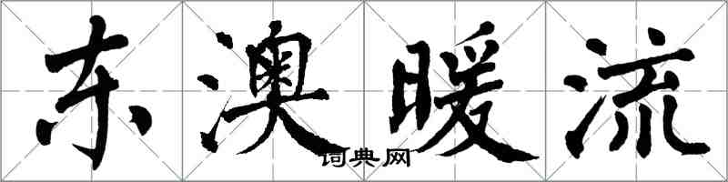 翁闿运东澳暖流楷书怎么写