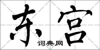 翁闿运东宫楷书怎么写