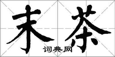 翁闿运末茶楷书怎么写