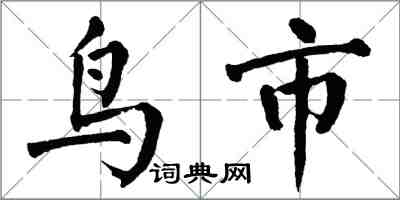 翁闿运鸟市楷书怎么写
