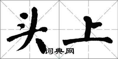 翁闿运头上楷书怎么写