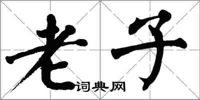 翁闿运老子楷书怎么写