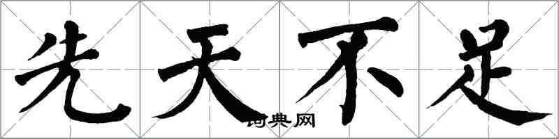 翁闿运先天不足楷书怎么写