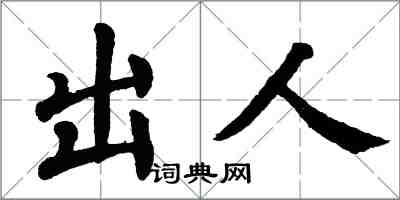 翁闿运出人楷书怎么写