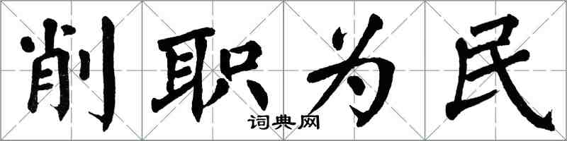 翁闿运削职为民楷书怎么写