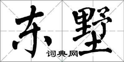 翁闿运东墅楷书怎么写