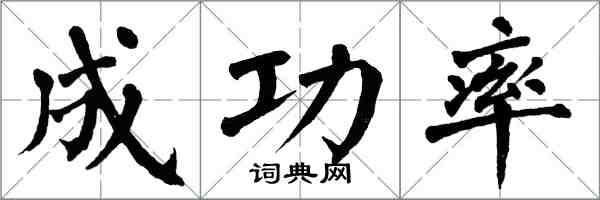 翁闿运成功率楷书怎么写