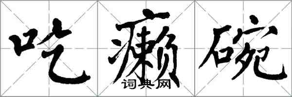 翁闿运吃癞碗楷书怎么写