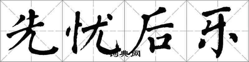 翁闿运先忧后乐楷书怎么写