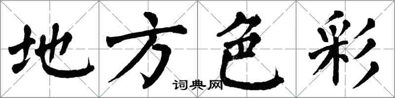 翁闿运地方色彩楷书怎么写