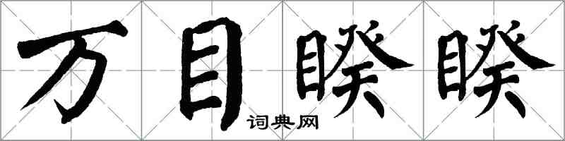 翁闿运万目睽睽楷书怎么写