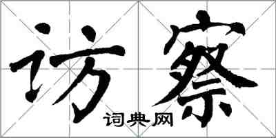 翁闿运访察楷书怎么写