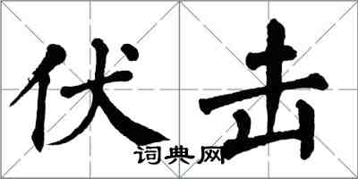 翁闿运伏击楷书怎么写