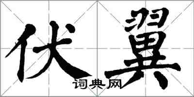 翁闿运伏翼楷书怎么写