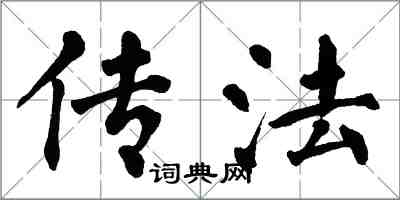 翁闿运传法楷书怎么写