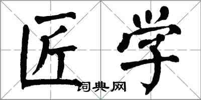 翁闿运匠学楷书怎么写