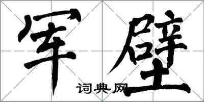 翁闿运军壁楷书怎么写