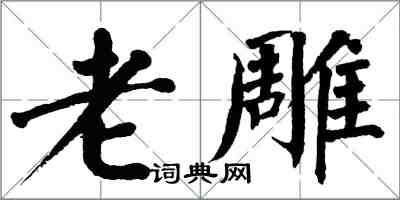 翁闿运老雕楷书怎么写