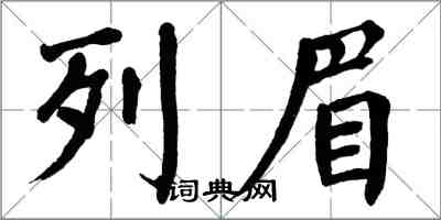 翁闿运列眉楷书怎么写