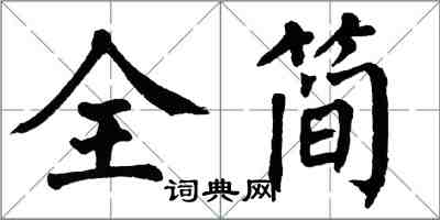 翁闿运全简楷书怎么写