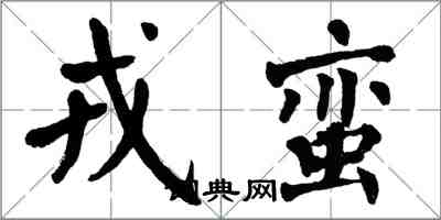 翁闿运戎蛮楷书怎么写