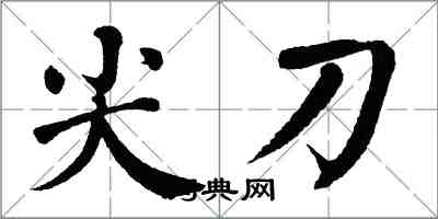 翁闿运尖刀楷书怎么写