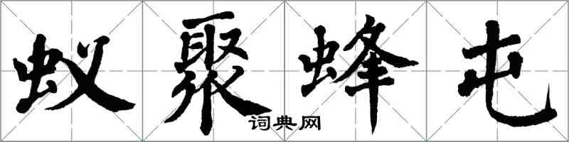 翁闿运蚁聚蜂屯楷书怎么写