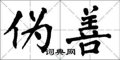 翁闿运伪善楷书怎么写