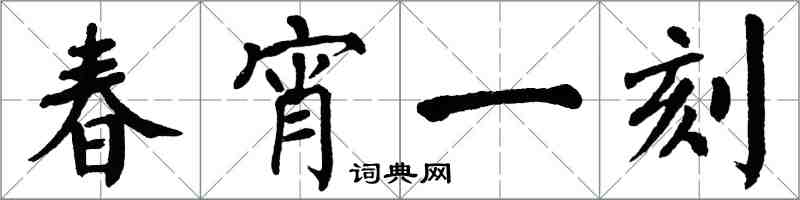 翁闿运春宵一刻楷书怎么写