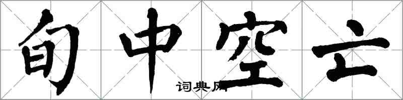 翁闿运旬中空亡楷书怎么写