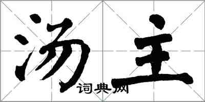 翁闿运汤主楷书怎么写