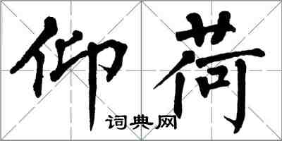 翁闿运仰荷楷书怎么写