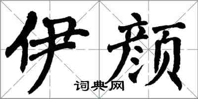 翁闿运伊颜楷书怎么写