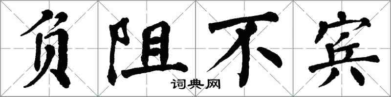 翁闿运负阻不宾楷书怎么写