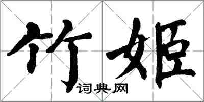 翁闿运竹姬楷书怎么写